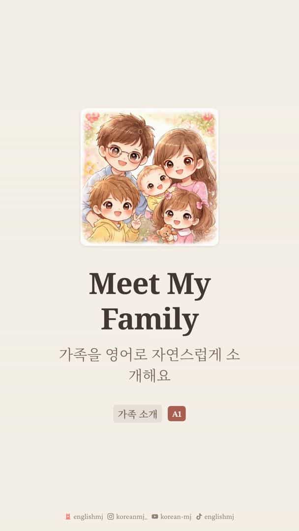영어 가족 소개 표현 - This is my...와 가족 단어 한 번에
