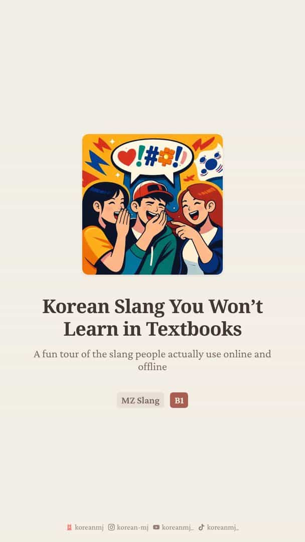 Korean MZ Slang: 인싸, 아싸, 텐션, 존맛탱 & more