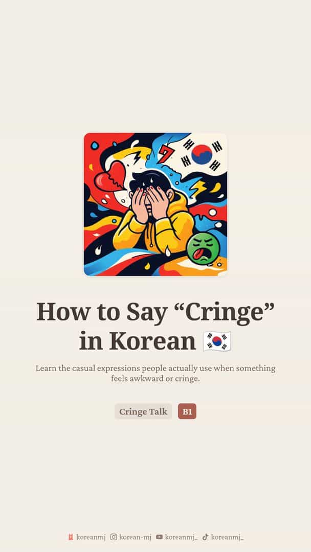 Korean Slang & Register: 민망하다 vs 오글거리다 + 흑역사
