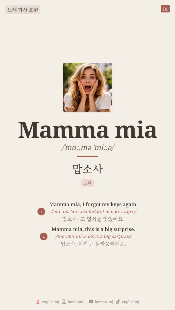 영어 노래 가사 표현: Mamma Mia 속 필수 구문 6개