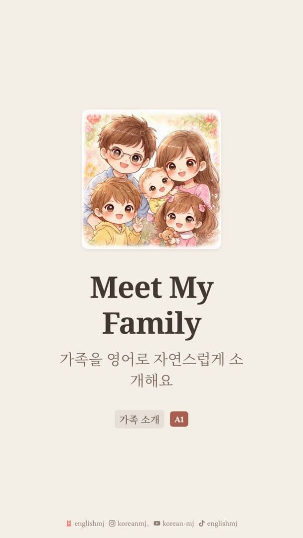 영어 가족 소개 표현 - This is my...와 가족 단어 한 번에