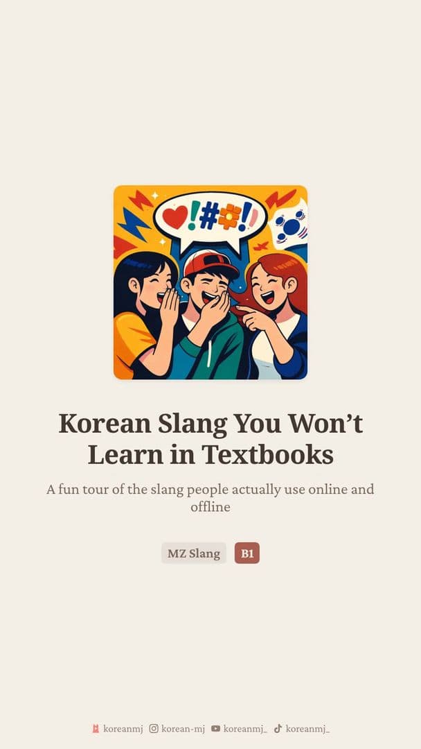 Korean MZ Slang: 인싸, 아싸, 텐션, 존맛탱 & more